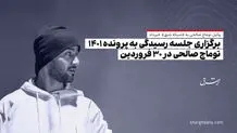 برگزاری جلسه رسیدگی به پرونده 1401 توماج صالحی در 30 فروردین
