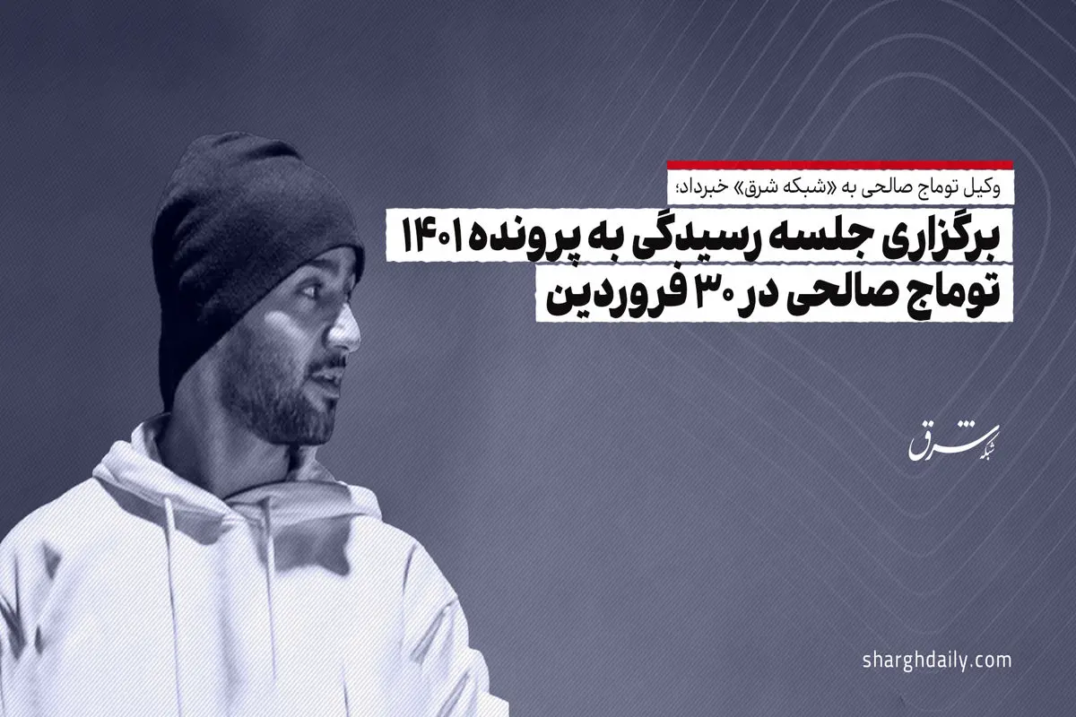 برگزاری جلسه رسیدگی به پرونده 1401 توماج صالحی در 30 فروردین