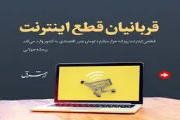 قربانیان قطع اینترنت
