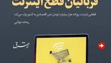 قربانیان قطع اینترنت

