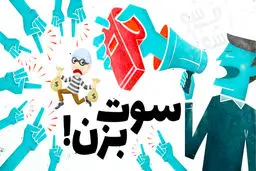 حمایت قانونی از گزارشگری فساد (سوت‌زنی)