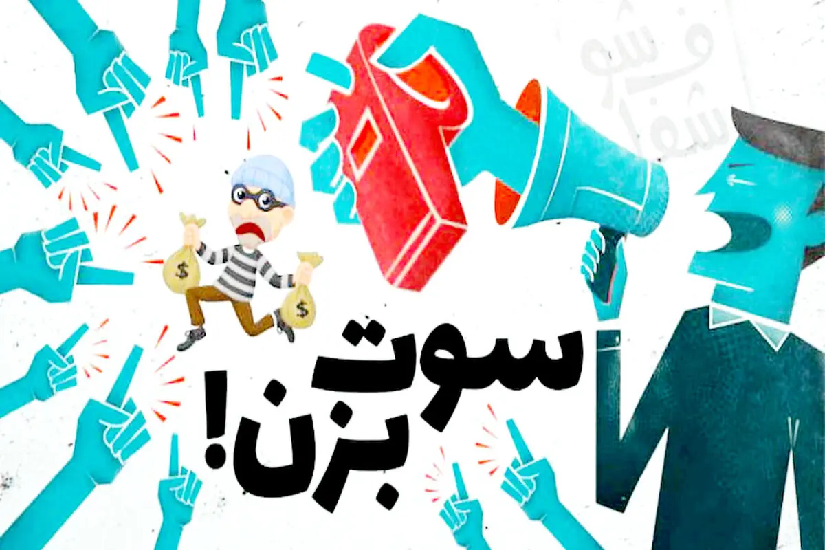حمایت قانونی از گزارشگری فساد (سوت‌زنی)