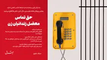 حق تماس؛ معضل زندانیان زن

