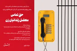 حق تماس؛ معضل زندانیان زن

