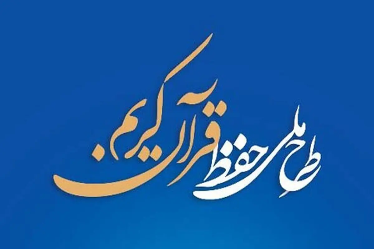 اجرای طرح ملی حفظ قرآن کریم در بین موسسات فرهنگی قرآن و عترت استان اصفهان