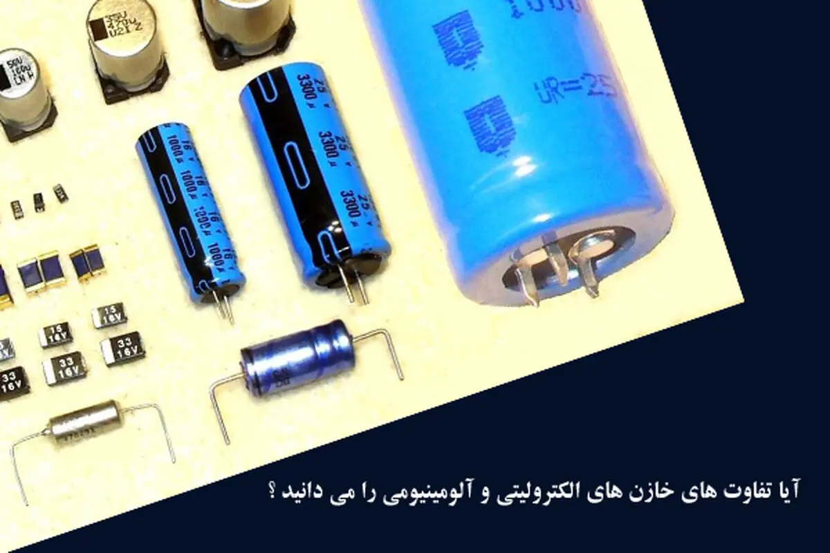 تفاوت خازن الکترولیتی و آلومینیومی
