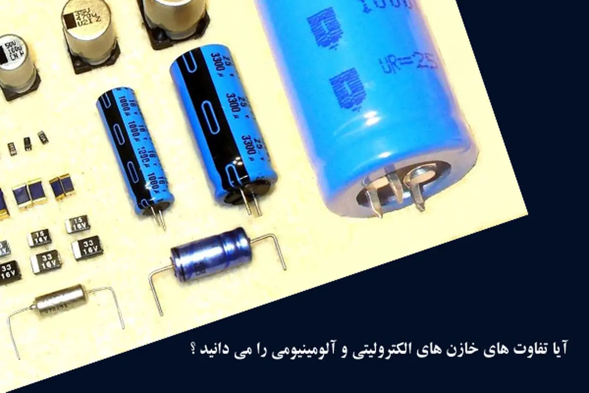 تفاوت خازن الکترولیتی و آلومینیومی