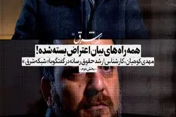 همه راه های بیان اعتراض بسته شده!