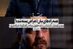 همه راه های بیان اعتراض بسته شده!