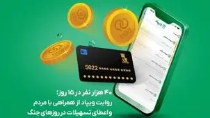 ۴۰ هزار نفر در ۱۵ روز؛ روایت ویپاد از همراهی با مردم و اعطای تسهیلات در روزهای جنگ