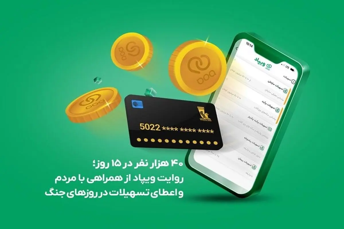 ۴۰ هزار نفر در ۱۵ روز؛ روایت ویپاد از همراهی با مردم و اعطای تسهیلات در روزهای جنگ