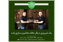 ماشین سازی تبریز واگذار شد