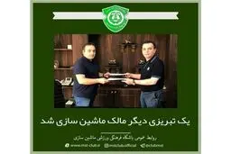 ماشین سازی تبریز واگذار شد