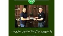 ماشین سازی تبریز واگذار شد