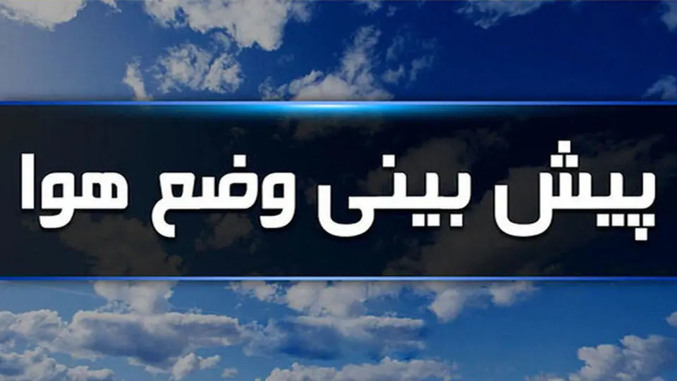 پیش بینی هوای اردبیل دوشنبه 5 خرداد