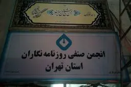 دیوار کوتاه روزنامه‌نگاران