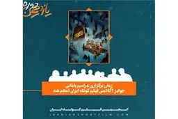 اعلام زمان برگزاری جوایز ایسفا
