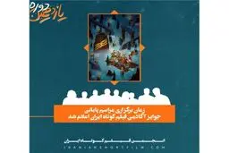 اعلام زمان برگزاری جوایز ایسفا