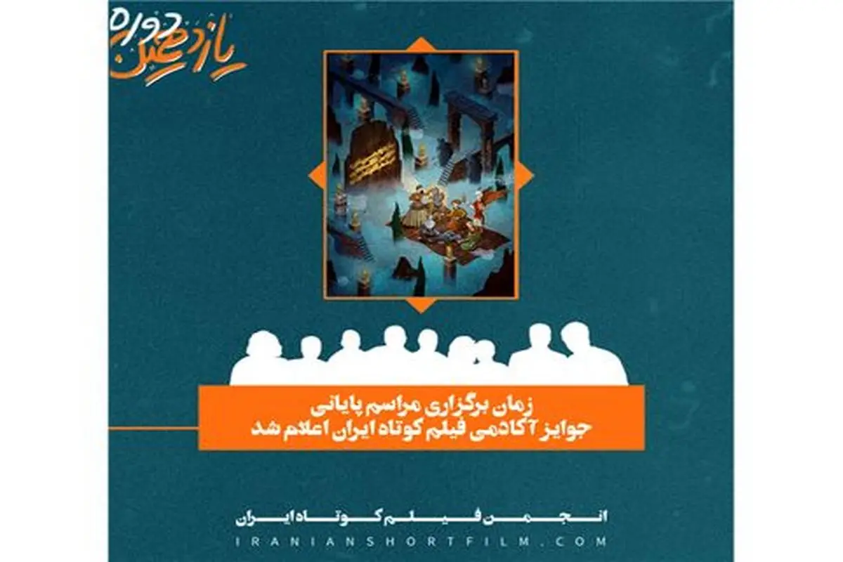 اعلام زمان برگزاری جوایز ایسفا