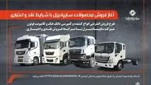 فوری؛ فروش محدود محصولات سایپادیزل از ۷ آبان آغاز میشود + لینک و جزئیات