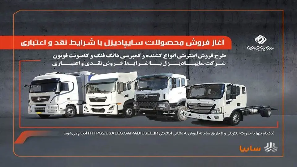 امکان خرید محصولات سایپا دیزل از یکشنبه فراهم میشود + لینک ثبتنام