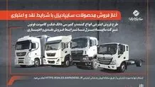 امکان  خرید محصولات سایپا دیزل از یکشنبه فراهم می‌شود + لینک ثبت‌نام