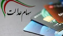 واریز سود سهام عدالت از فردا  
