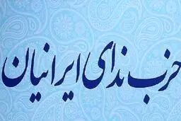 حزب ندای ایرانیان: به موضع انفعالی در برابر طالبان پایان داده شود