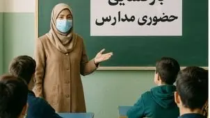 مدارس گیلان شنبه ۱۵ آذر تعطیل شد؟