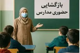 ادارات و مدارس ‌ایلام فردا شنبه ۲۲ آذر ۱۴۰۴ تعطیل نیست