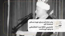 برادر امام آمد و برای تهیه مسکن استمداد کرد/ جانشینی حافظ اسد اختلاف‌هایی به وجود آورده‌است