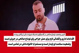 ​اقدامات اداری و قضائی لازم برای عمل جراحی پای توماج صالحی در جریان است/ وضعیت سلامت او پایدار است و مستمرا با خانواده‌اش در تماس است
