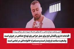 ​اقدامات اداری و قضائی لازم برای عمل جراحی پای توماج صالحی در جریان است/ وضعیت سلامت او پایدار است و مستمرا با خانواده‌اش در تماس است