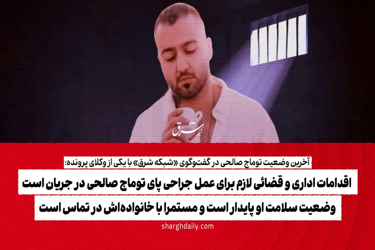 ​اقدامات اداری و قضائی لازم برای عمل جراحی پای توماج صالحی در جریان است/ وضعیت سلامت او پایدار است و مستمرا با خانواده‌اش در تماس است