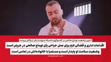 ​اقدامات اداری و قضائی لازم برای عمل جراحی پای توماج صالحی در جریان است/ وضعیت سلامت او پایدار است و مستمرا با خانواده‌اش در تماس است