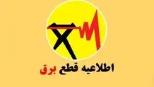 برنامه قطع برق  جنوب کرمان چهارشنبه ۲۴ بهمن