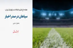 سپاهان در صدر اخبار