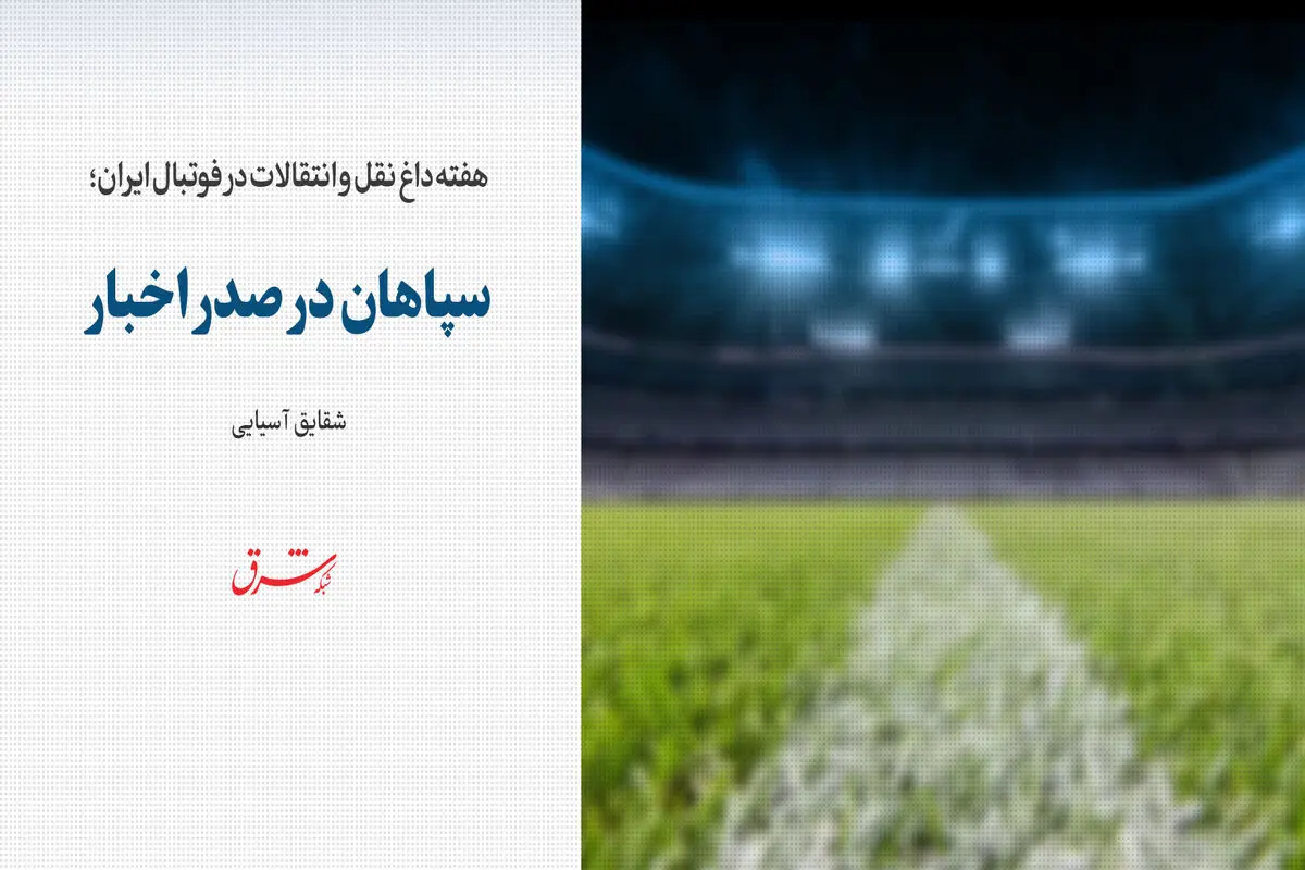 سپاهان در صدر اخبار