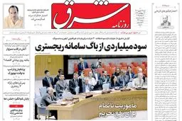 روزنامه شرق شنبه  29 شهریور 1404 شماره 5207