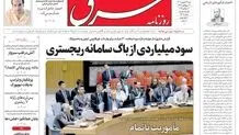 روزنامه شرق شنبه  29 شهریور 1404 شماره 5207