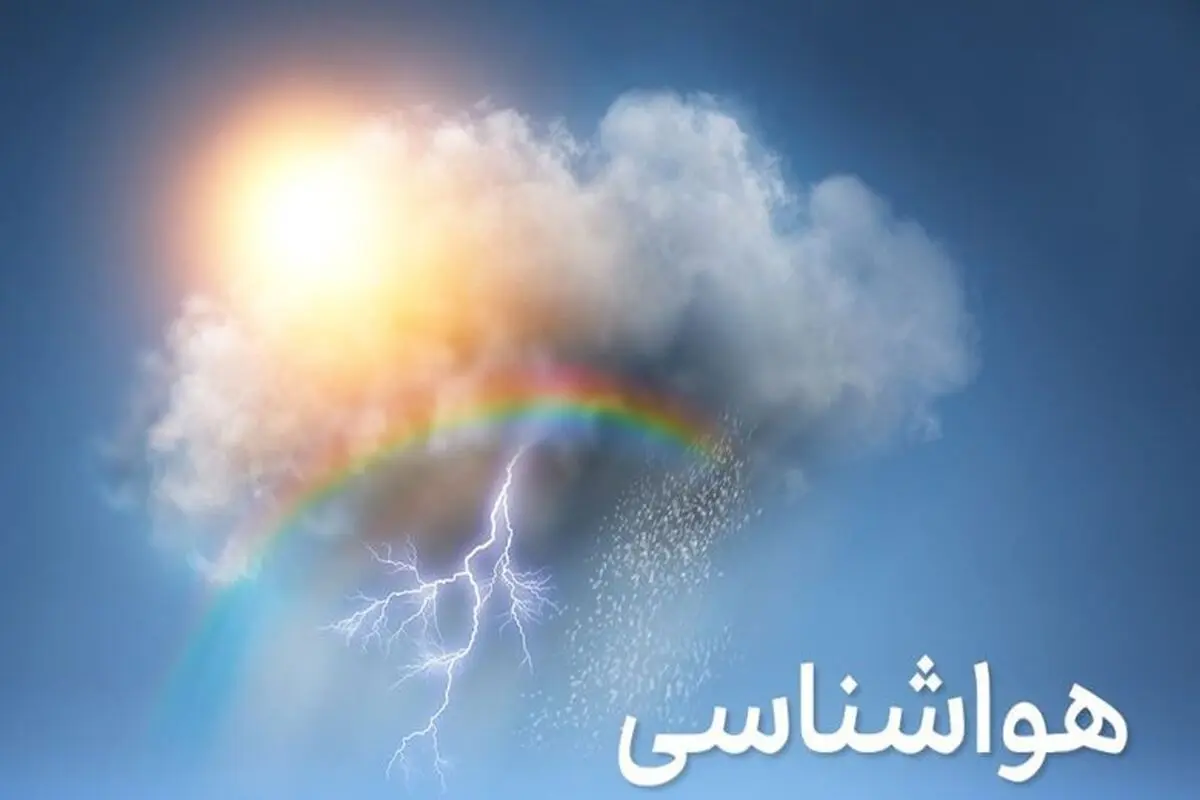 پیش بینی هوای کرمانشاه تا اواسط هفته آینده