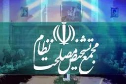 مجمع تشخیص و ماجرای شفافیت


