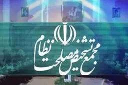 مجمع تشخیص و ماجرای شفافیت

