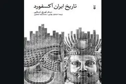 
16 روایت از تاریخ ایران