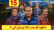 دانلود قسمت آخر سریال نیسان آبی فصل ۲ قسمت ۱۵ (نیسان ابی فصل 2 قسمت اخر)