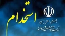 شرایط آزمون استخدامی آموزش و پرورش و جذب نیرو در دانشگاه فرهنگیان