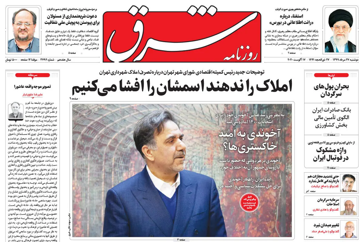 دوشنبه 27 مرداد 1399 شماره 3794
