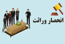 وکیل انحصار وراثت و هزاران کاری که انجام می دهد
