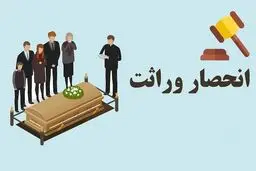 وکیل انحصار وراثت و هزاران کاری که انجام می دهد