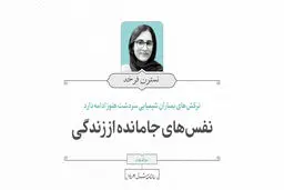 نفسهای جامانده از زندگی